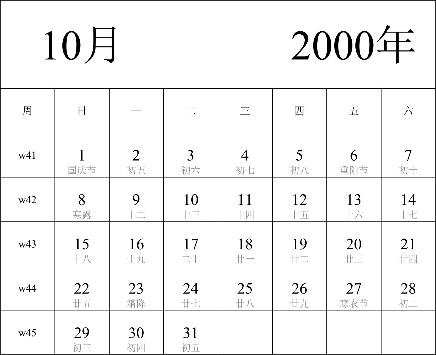 日历表2000年日历 中文版 纵向排版 周日开始 带周数 带农历 带节假日调休安排